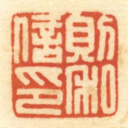則和信印