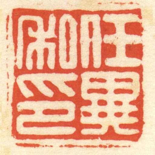 任異私印