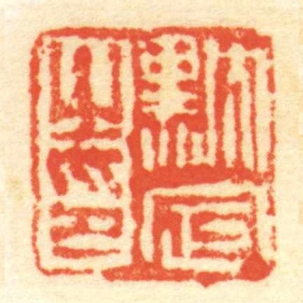 黕定㞢印