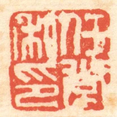 任常私印