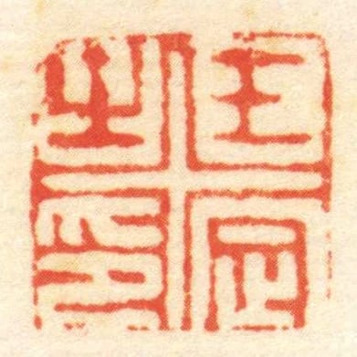 王定㞢印