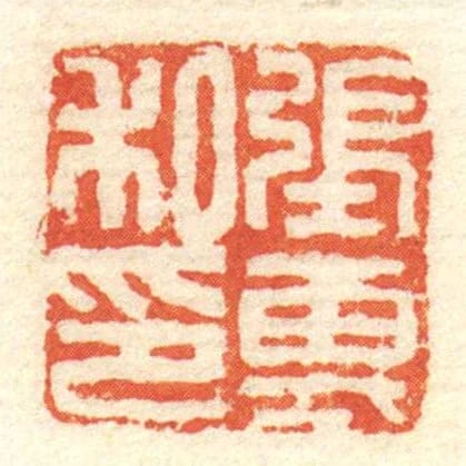 張專私印