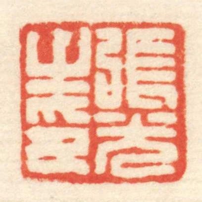 張光㞢印