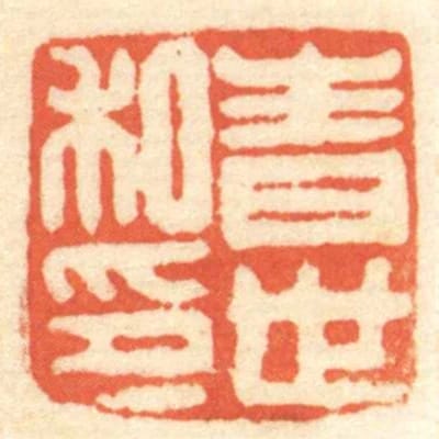 青世私印