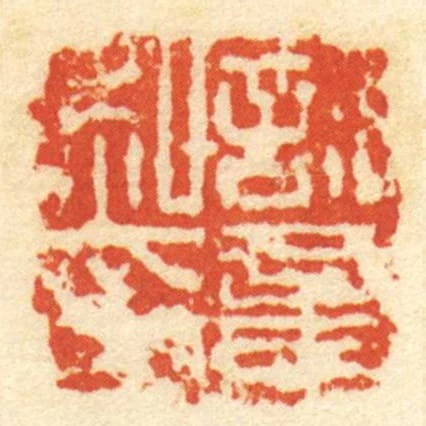 許意私印