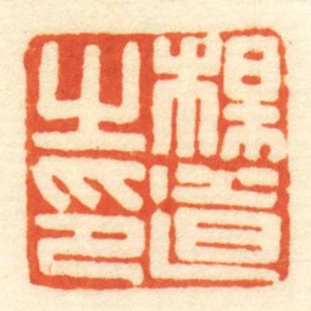 楊道㞢印