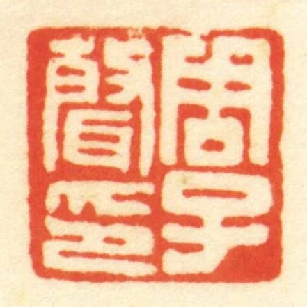 周子聲印