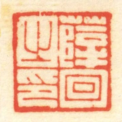 薛回㞢印