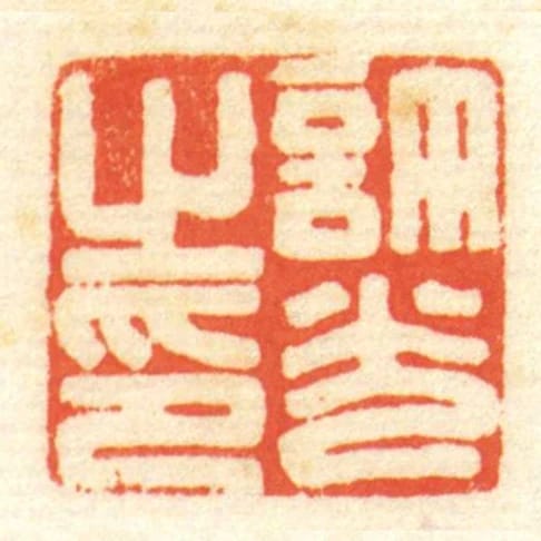許光㞢印