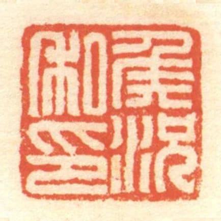 矦況私印