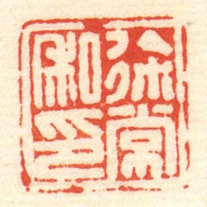 徐常私印