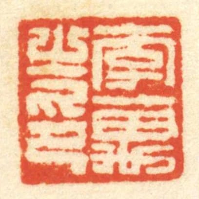 李萬㞢印