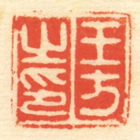 王方㞢印