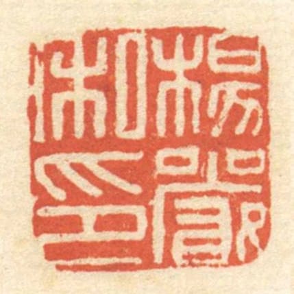 杨严私印