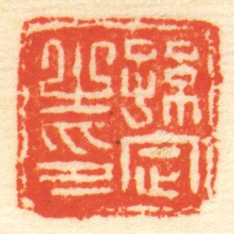 孫定㞢印