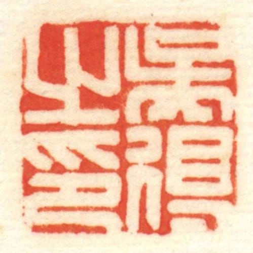吳得㞢印