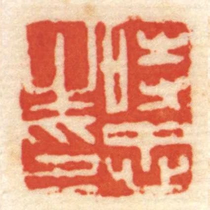 時忠㞢印