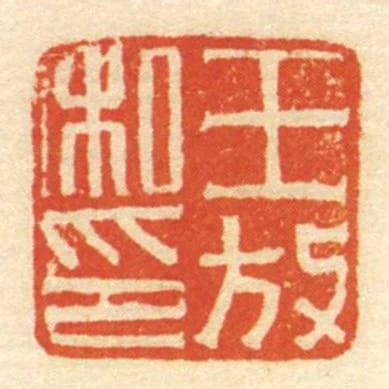 王放私印