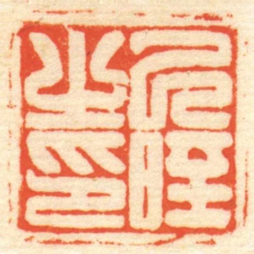 己晊㞢印
