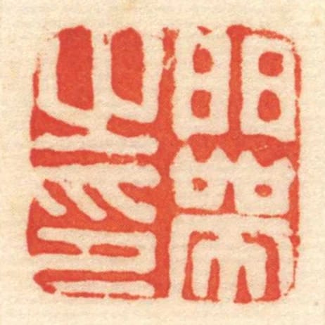 门带㞢印