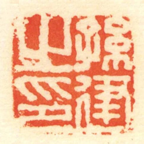 孫建㞢印