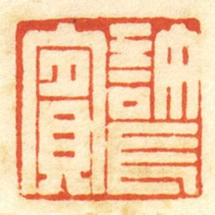 許長賔