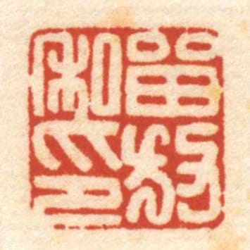 㽞放私印