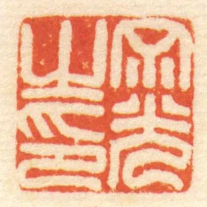 ■光㞢印