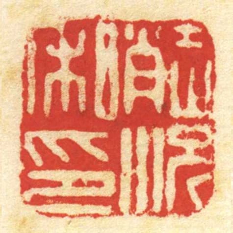 趙況私印