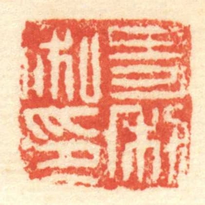史利私印