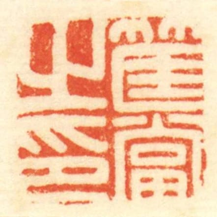 筐當㞢印