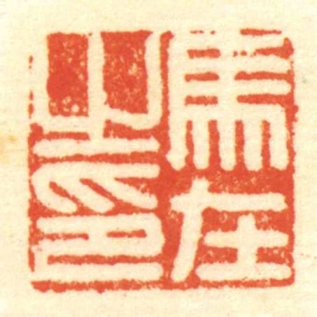 馬在㞢印