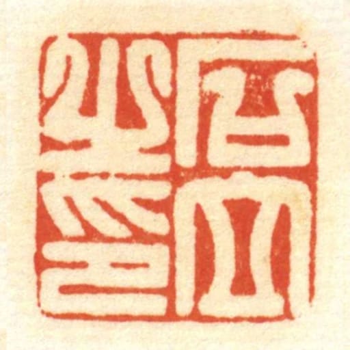 石立㞢印
