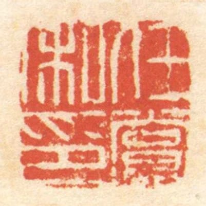 任賞私印