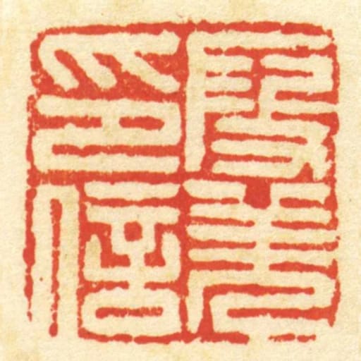 段羌印信