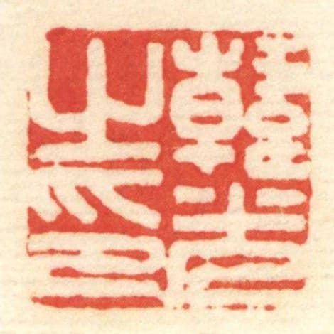 韓光㞢印
