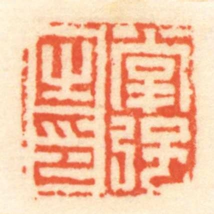 掌強㞢印