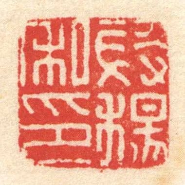 段楊私印