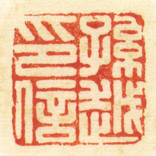 孙越印信