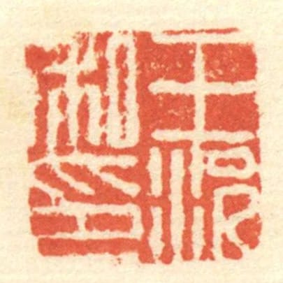 王況私印