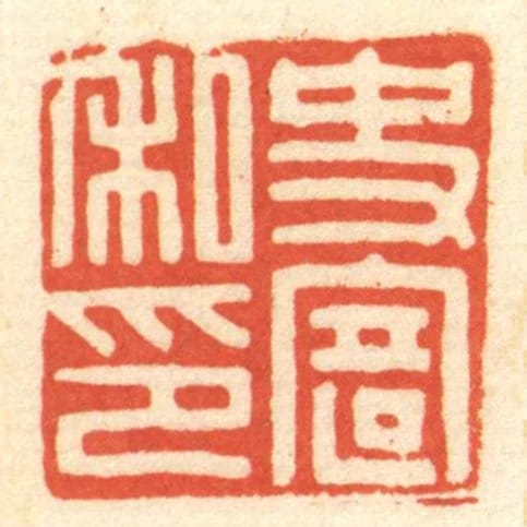 史寄私印