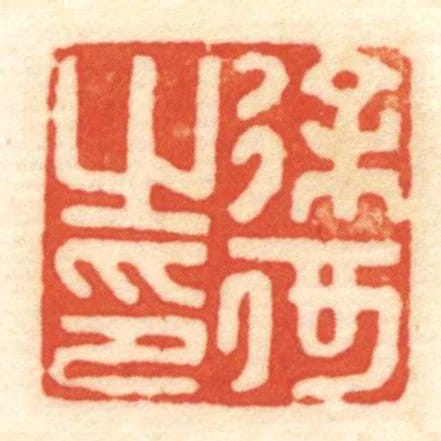 徐何㞢印