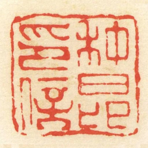 种昂印信