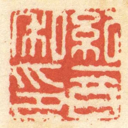 紀音私印