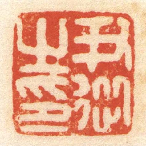 尹從㞢印