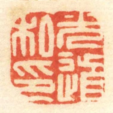 光道私印