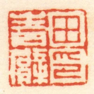 田青臂印