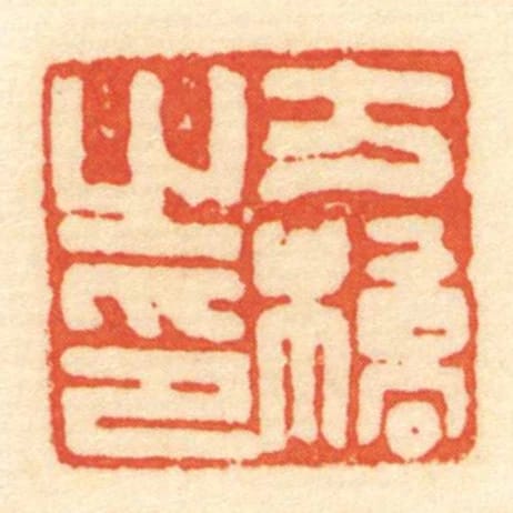 方橋㞢印