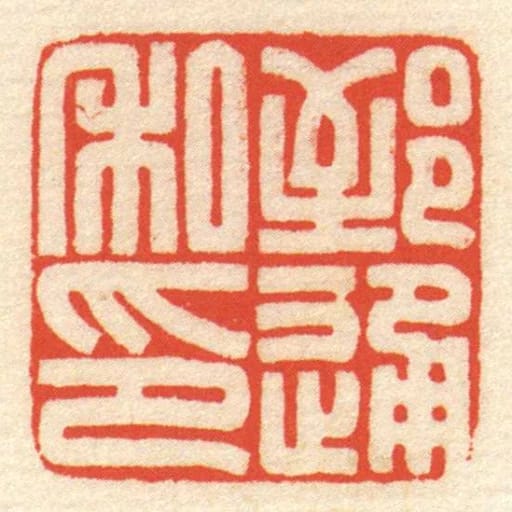郅通私印