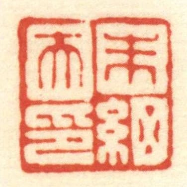 朱细天印